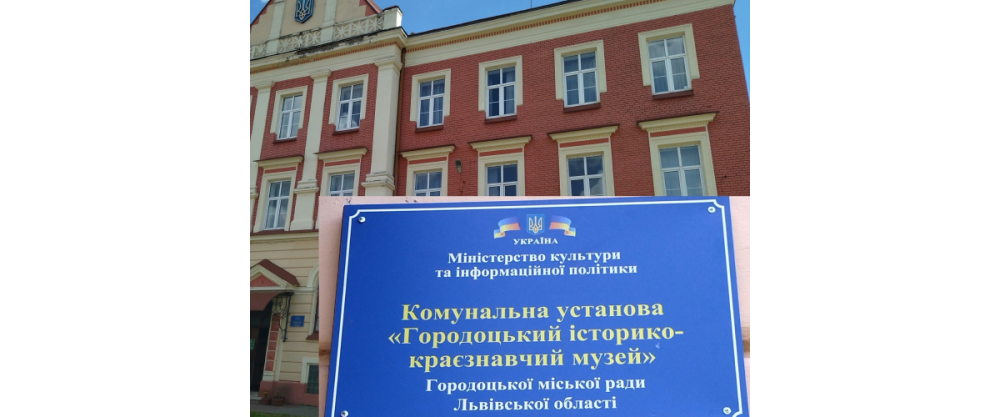Комунальна установа «Городоцький історико-краєзнавчий музей» Городоцької міської ради Львівської області